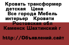 Кровать трансформер детская › Цена ­ 3 500 - Все города Мебель, интерьер » Кровати   . Ростовская обл.,Каменск-Шахтинский г.